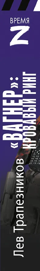 Книга «Вагнер» – кровавый ринг (Лев Трапезников) — 3