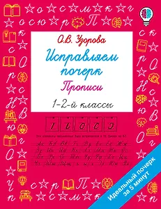Исправляем почерк. Прописи 1-2 класс