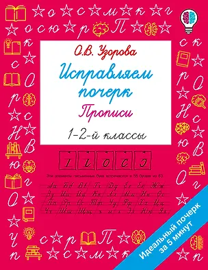 Книга Исправляем почерк. Прописи 1-2 класс (Ольга Узорова)