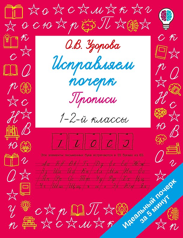 Книга Исправляем почерк. Прописи 1-2 класс (Ольга Узорова) — 1