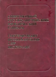 Современный русско-английский юридический словарь: Около 45000 терминов