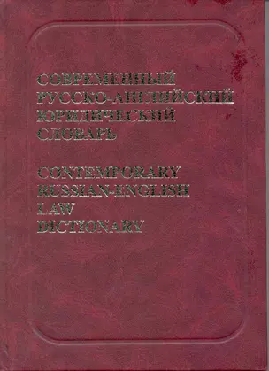 Современный русско-английский юридический словарь: Около 45000 терминов — 2088150 — 1