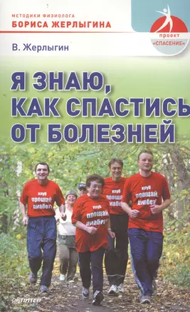 Я знаю, как спастисть от болезней. Методика физиолога Жерлыгина. — 2401006 — 1