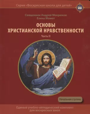 Основы христианской нравственности. Часть II. Христианские добродетели. Учебное пособие для воскресных школ. Начальная ступень — 2540816 — 1