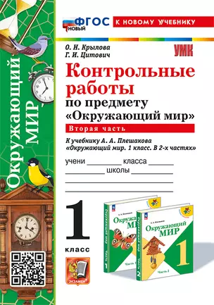 Контрольные работы по предмету "Окружающий мир": 1 класс: Часть 2: к учебнику А.А. Плешакова "Окружающий мир. 1 класс. В 2-х частях. Часть 2". ФГОС НОВЫЙ (к новому учебнику) — 3021593 — 1