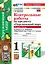 Контрольные работы по предмету "Окружающий мир": 1 класс: Часть 2: к учебнику А.А. Плешакова "Окружающий мир. 1 класс. В 2-х частях. Часть 2". ФГОС НОВЫЙ (к новому учебнику) — 3021593 — 1