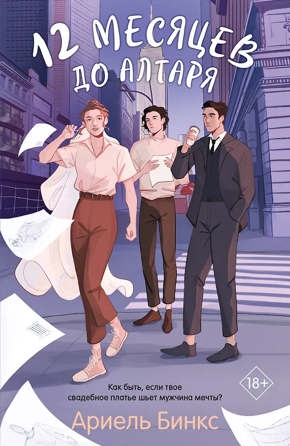 Книга 12 месяцев до алтаря (Ариель Бинкс) — 1