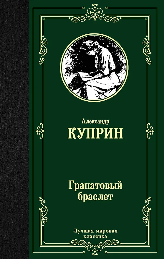 Книга Гранатовый браслет (Александр Куприн) — 1