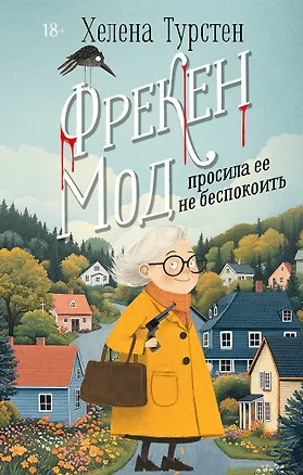 Книга Фрекен Мод просила ее не беспокоить (Хелена Турстен)