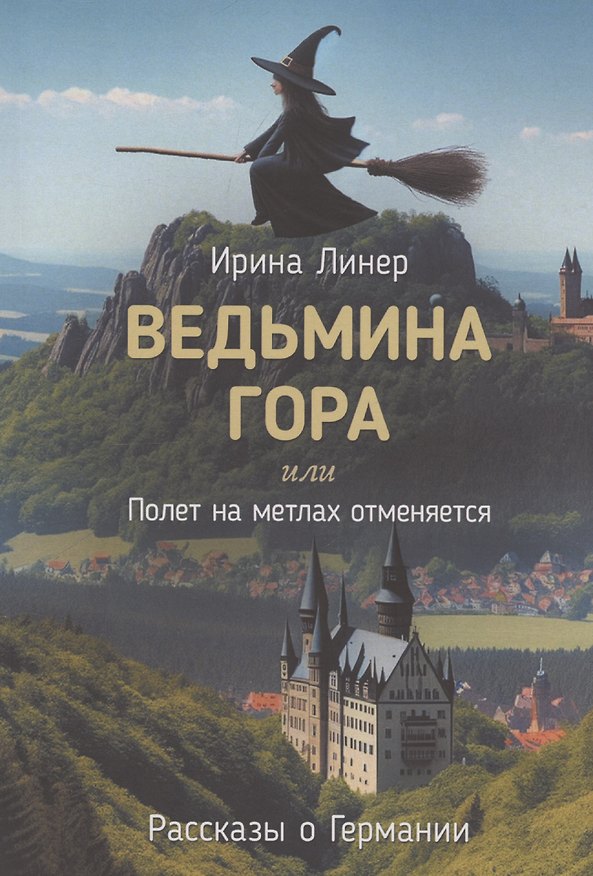 Книга Ведьмина гора, или Полет на метлах отменяется (Ирина Линер) — 1