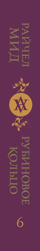 Книга Кровные узы. Книга 6. Рубиновое кольцо (Райчел Мид) — 3