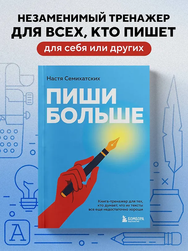 Книга Пиши больше. Книга-тренажер для тех, кто думает, что их тексты все еще недостаточно хороши (Анастасия Семихатских) — 6
