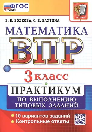 Книга ВПР. Математика. 3 класс. Всероссийская проверочная работа. Практикум по выполнению типовых заданий. 10 вариантов заданий. ФГОС Новый (Елена Волкова, Светлана Бахтина)