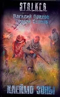 Книга Клеймо Зоны: фантаст. роман (Василий Орехов)