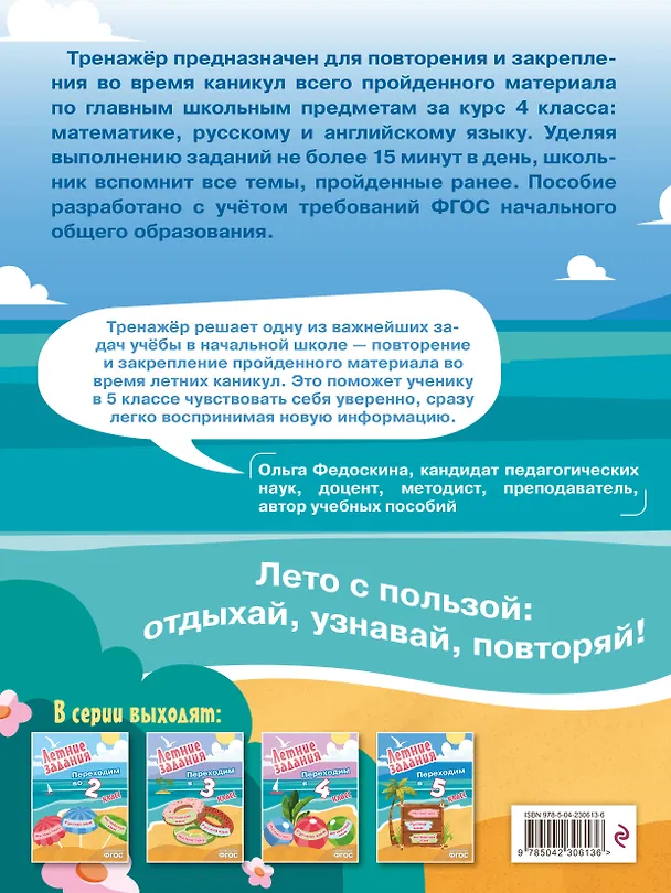 Книга Математика, русский язык, английский язык. Переходим в 5-й класс. Летние задания () — 2
