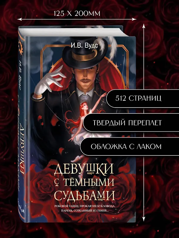 Книга Девушки с темными судьбами (И. В. Вудс) — 9