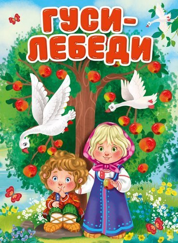

ЦК. ГУСИ-ЛЕБЕДИ (Новая)
