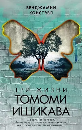 Три жизни Томоми Ишикава: роман — 2462791 — 1