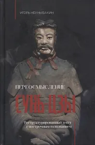 Переосмысление Сунь-Цзы. Реструктурированный текст с построчным толкованием