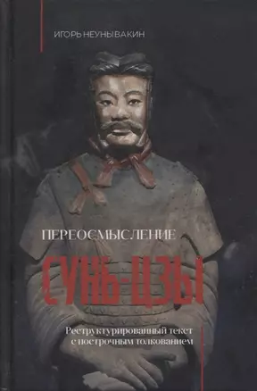 Переосмысление Сунь-Цзы. Реструктурированный текст с построчным толкованием — 2876711 — 1