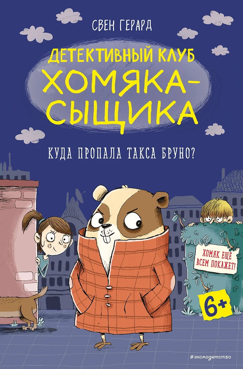 Куда пропала такса Бруно? (Свен Герард) - купить книгу с доставкой в  интернет-магазине «Читай-город». ISBN: 978-5-04-112153-2