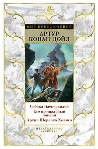 Собака Баскервилей. Его прощальный поклон. Архив Шерлока Холмса