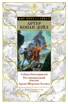 Собака Баскервилей. Его прощальный поклон. Архив Шерлока Холмса — 2657396 — 1