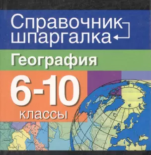 География. 6-10 классы — 2026671 — 1