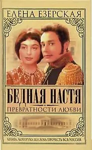 Бедная Настя. Кн.2. Превратности любви