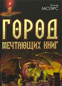 Город Мечтающих Книг — 2145557 — 1