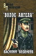 Книга "Волос ангела" (Василий Веденеев)
