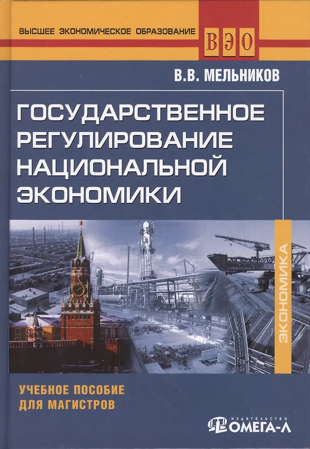 Книга Государственное регулирование национальной экономики : учеб. пособие (Владимир Мельников) — 2
