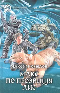 Макс по прозвищу Лис: Фантастический роман.