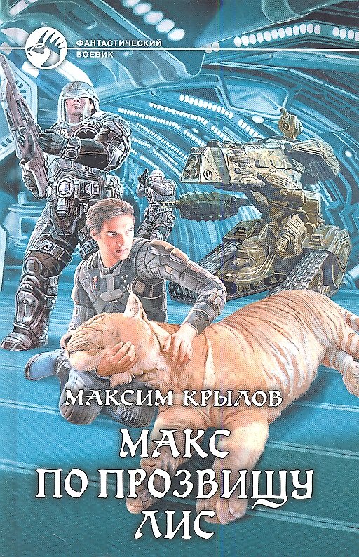 Книга Макс по прозвищу Лис: Фантастический роман. (Михаил Крылов) — 1