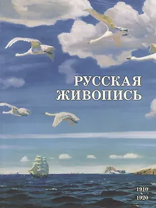 Русская живопись. 1910–1920
