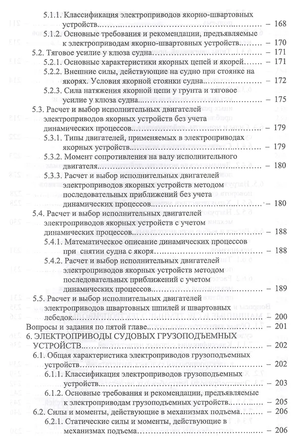 Книга Основы теории и эксплуатации судовых электроприводов. Учебник (Алексей Бурков) — 4