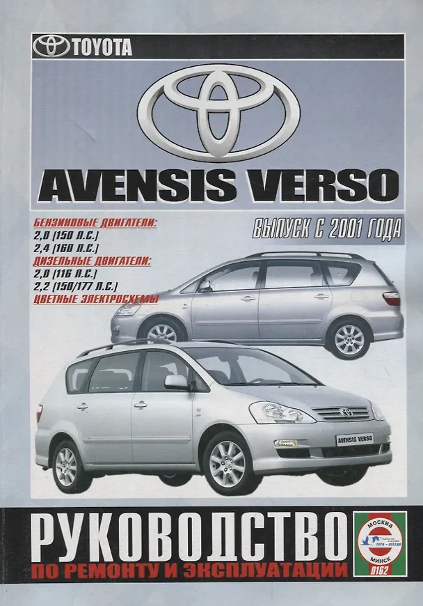Книга Toyota Avensis Verso. Руководство по ремонту и эксплуатации. Бензиновые двигатели. Дизельные двигатели () — 1