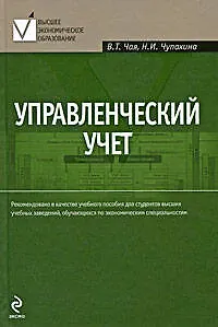 Управленческий учет: учебное пособие