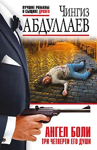 Ангел боли: Три четверти его души