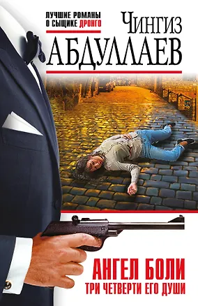 Книга Ангел боли: Три четверти его души (Чингиз Абдуллаев)