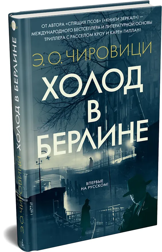 Книга Холод в Берлине (Эуджен Чировици) — 4