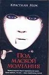 Книга Под маской молчания (Кристиан Мерк) — 1