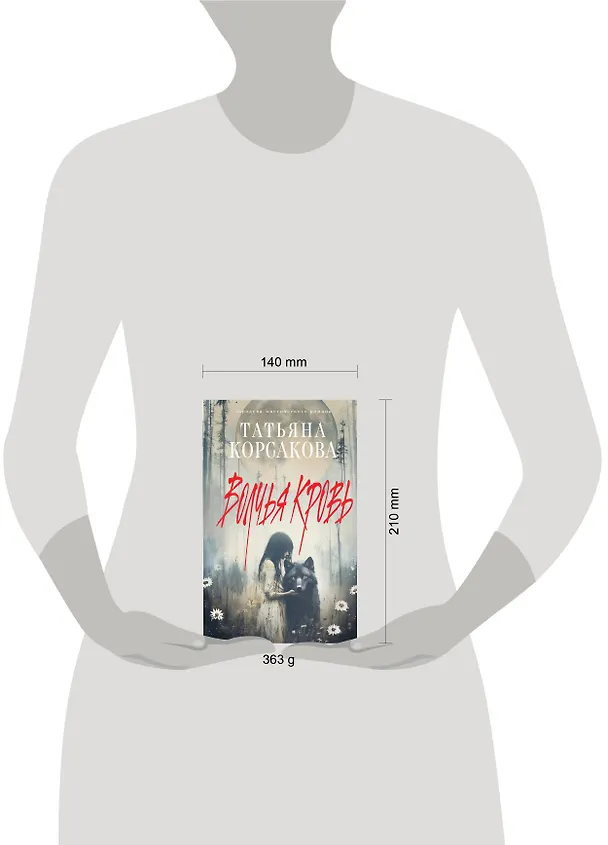 Книга Волчья кровь (Татьяна Корсакова) — 11