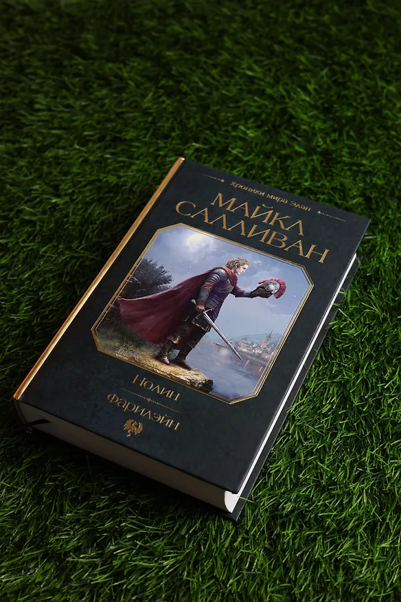 Книга Нолин. Фарилэйн (Майкл Салливан) — 9