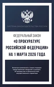 Федеральный закон "О прокуратуре Российской Федерации" на 1 марта 2026 года