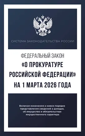 Книга Федеральный закон "О прокуратуре Российской Федерации" на 1 марта 2026 года ()