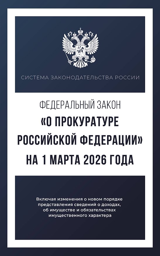 Книга Федеральный закон "О прокуратуре Российской Федерации" на 1 марта 2026 года () — 1