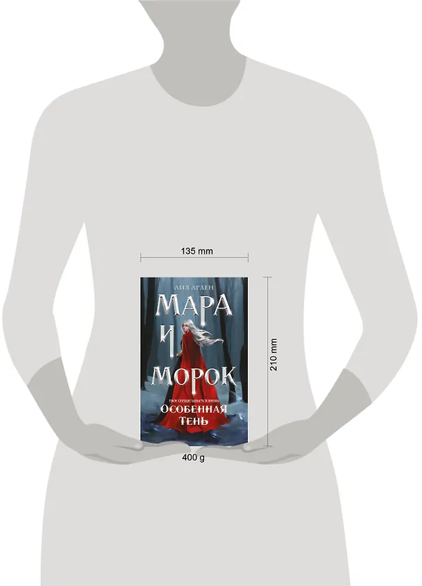 Книга Мара и Морок. Особенная Тень (Лия Арден) — 13