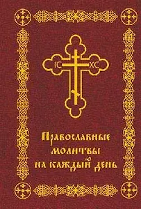 Православные молитвы на каждый день