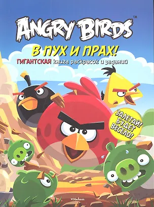 Книга Angry Birds. В пух и прах! Гигантская книга раскрасок и заданий ()